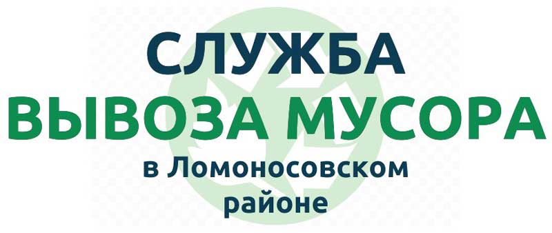 Служба вывоза мусора